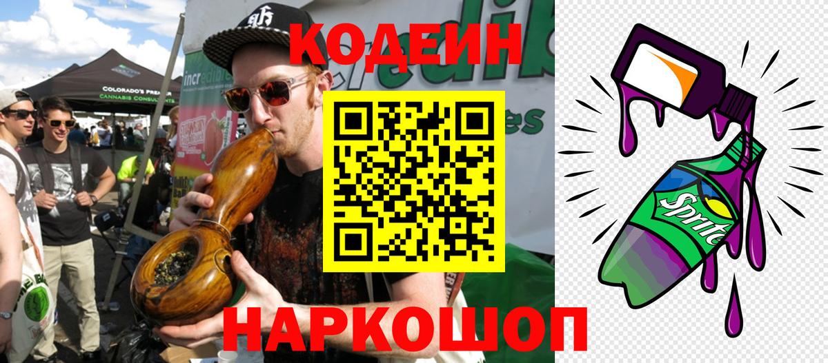 Codein напиток Lean (лин)  Вход с VPN  Сатка 